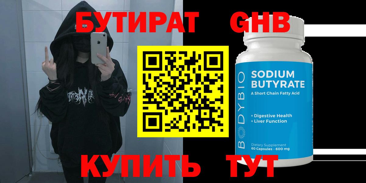 БУТИРАТ 1.4BDO Котельники