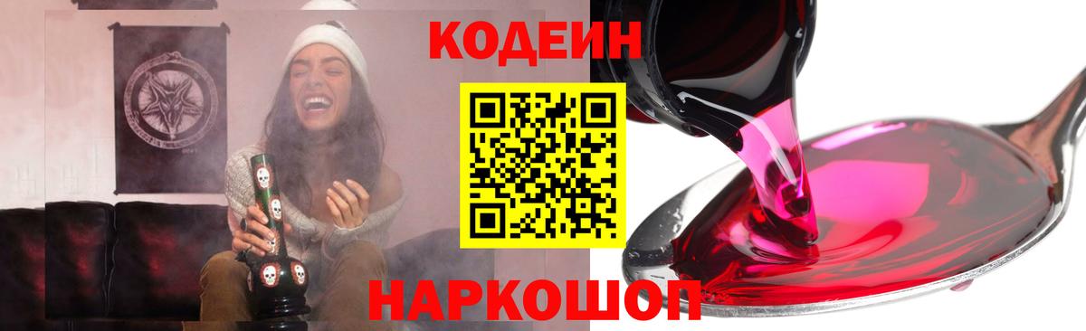 Кодеиновый сироп Lean Purple Drank Котельники